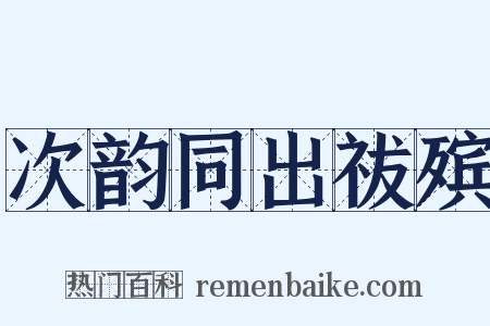 次韵同出祓殡是什么意思的图片